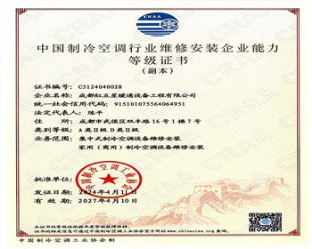 中國制冷空調(diào)行業(yè)維修安裝企業(yè)能力等級證書